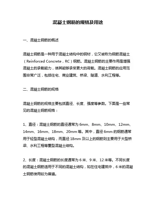 混凝土钢筋的规格及用途