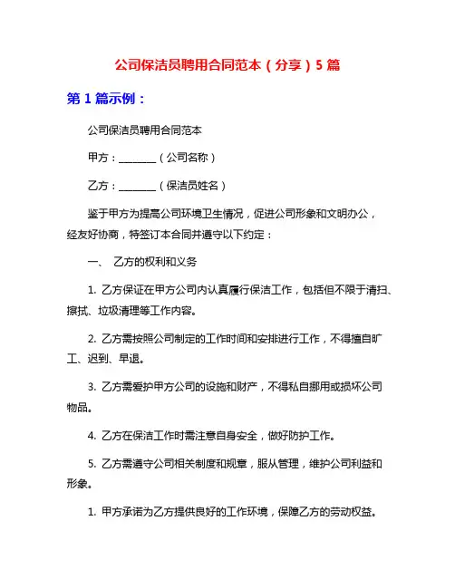 公司保洁员聘用合同范本(分享)5篇