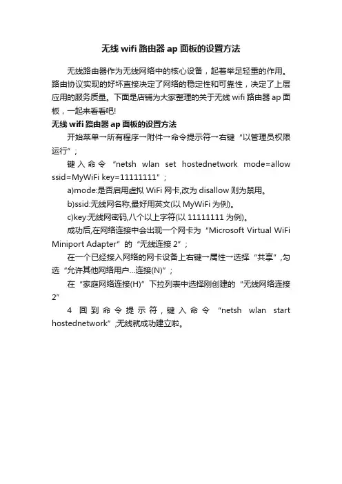无线wifi路由器ap面板的设置方法