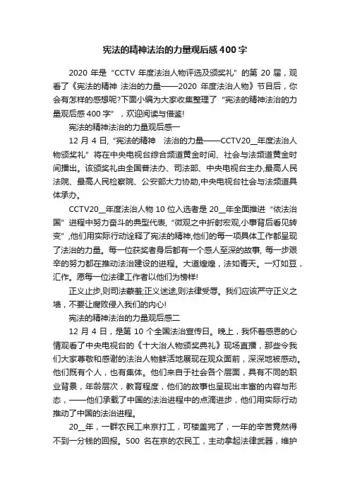 宪法的精神法治的力量观后感400字