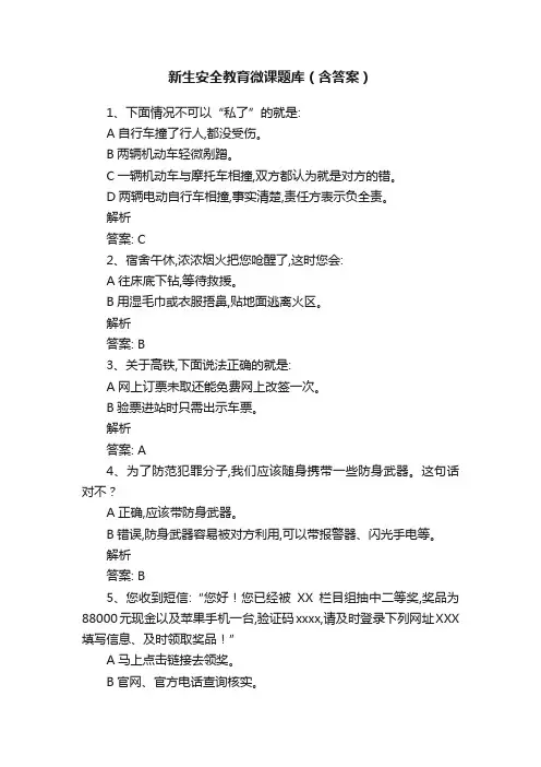 新生安全教育微课题库（含答案）