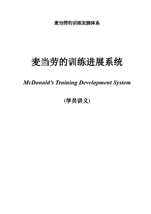 麦当劳的训练发展体系