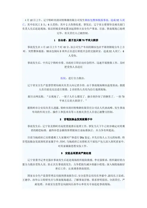钢水包整体脱落事故,造成32人死亡