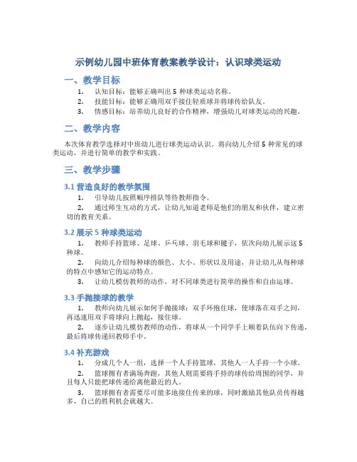示范幼儿园中班体育教案教学设计：认识球类运动