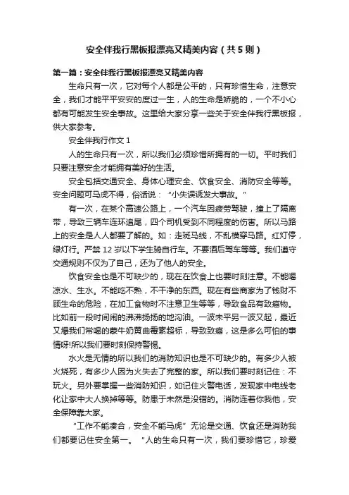 安全伴我行黑板报漂亮又精美内容（共5则）