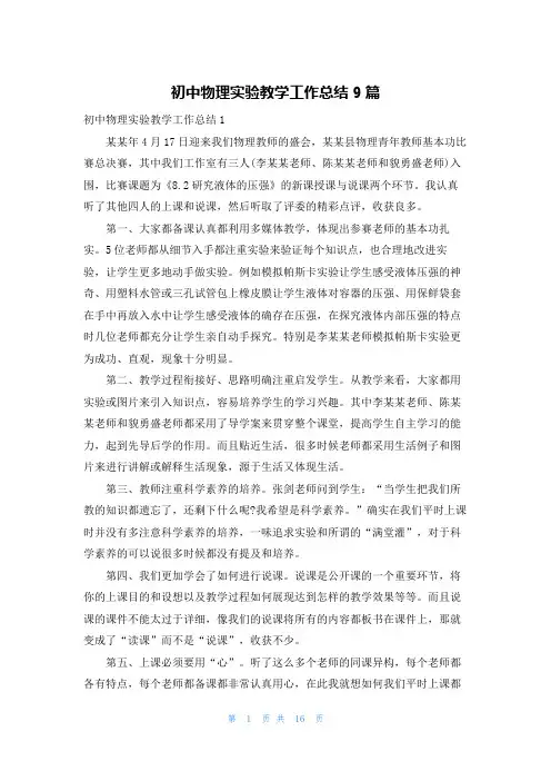 初中物理实验教学工作总结9篇