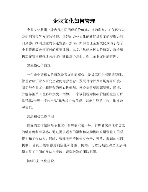 企业文化如何管理
