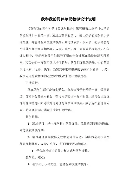我和我的同伴单元教学设计说明