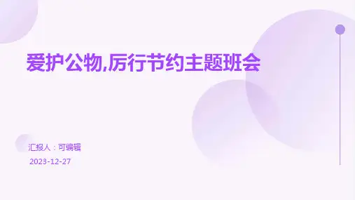 爱护公物,厉行节约主题班会 (2)