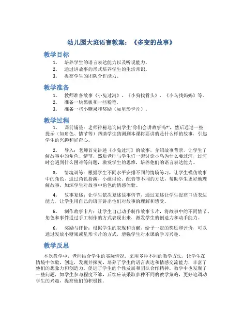 幼儿园大班语言教案《多变的故事》
