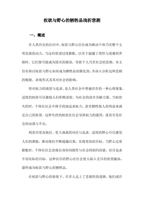 权欲与野心的牺牲品浅析悲剧