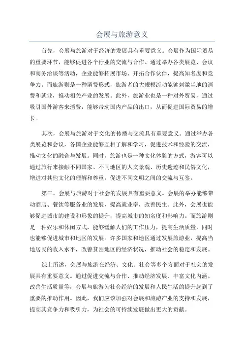 会展与旅游意义
