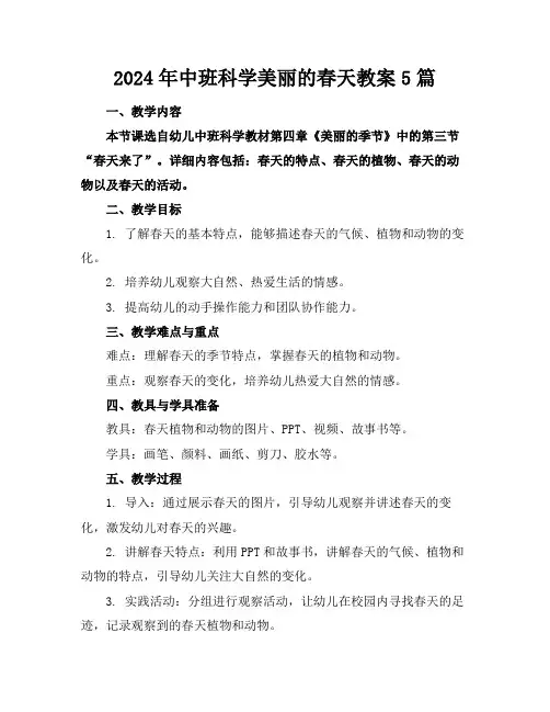 2024年中班科学美丽的春天教案5篇
