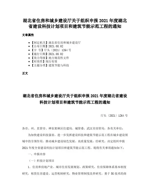 湖北省住房和城乡建设厅关于组织申报2021年度湖北省建设科技计划项目和建筑节能示范工程的通知