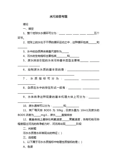 水污染思考题