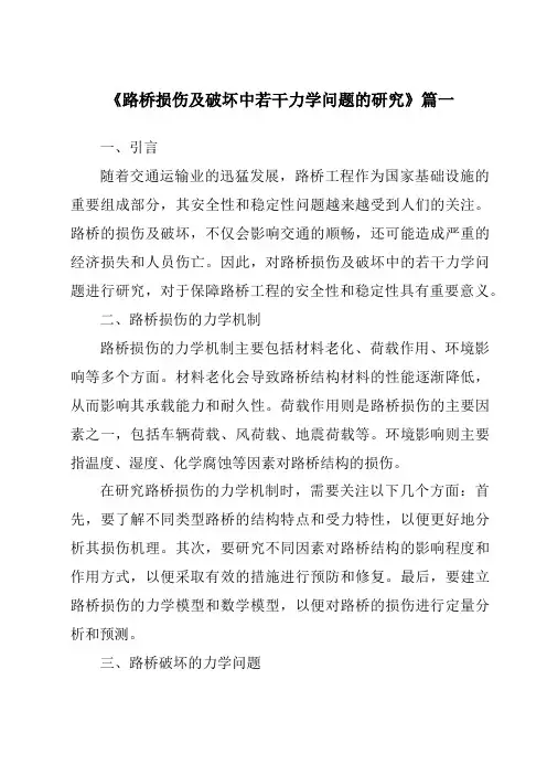 《路桥损伤及破坏中若干力学问题的研究》范文