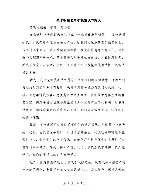 关于拒绝使用手机倡议书范文（二篇）