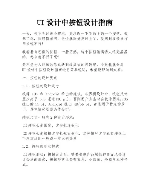 UI设计中按钮设计指南 