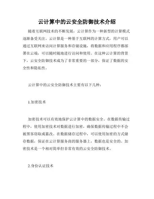 云计算中的云安全防御技术介绍