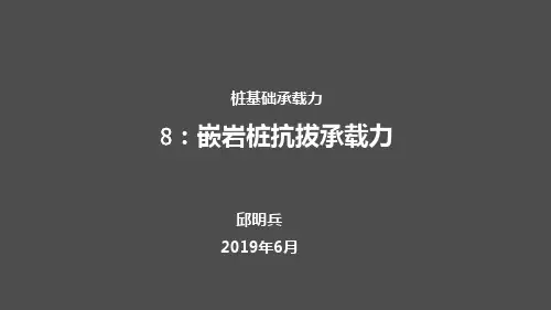 8嵌岩桩抗拔承载力计算