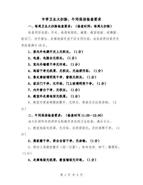中学卫生大扫除、午间保洁检查要求（二篇）