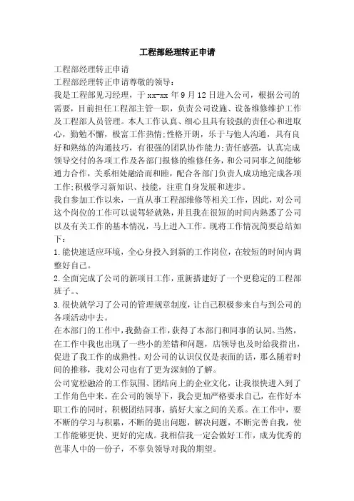 工程部经理转正申请（范本）