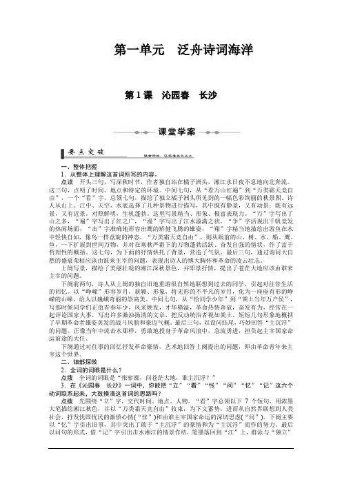 语文同步精品学案：第1课 沁园春 长沙(新人教必修1)