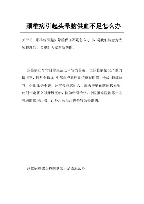 颈椎病引起头晕脑供血不足怎么办