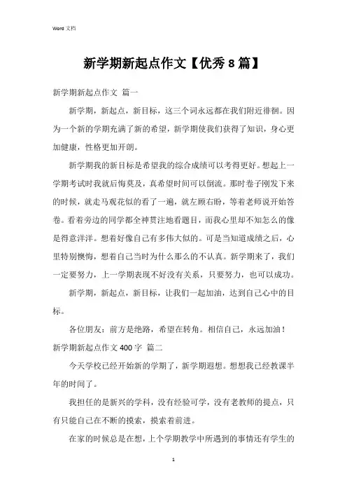 新学期新起点作文【8篇】