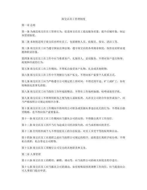 珠宝店员工管理制度