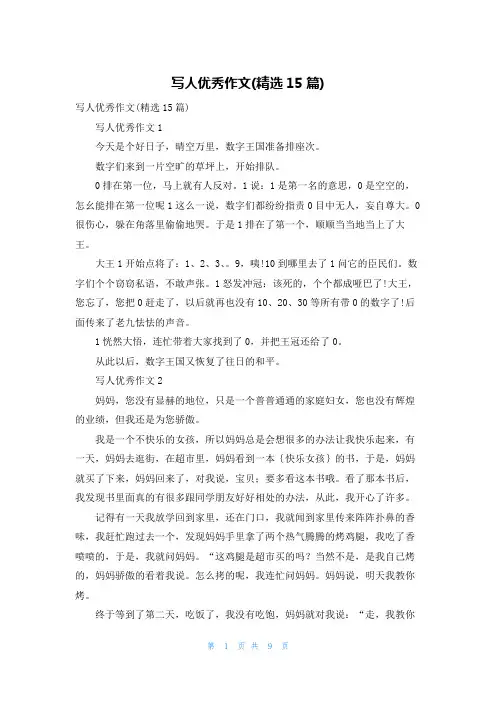 写人优秀作文(精选15篇)