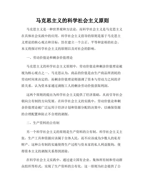 马克思主义的科学社会主义原则