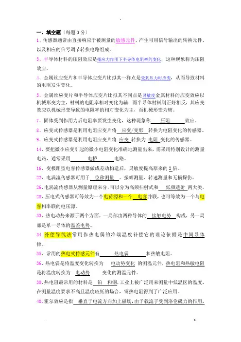 传感器期末复习题