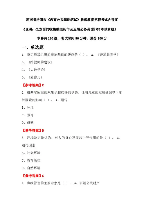 河南省洛阳市《教育公共基础笔试》国考招聘考试真题含答案