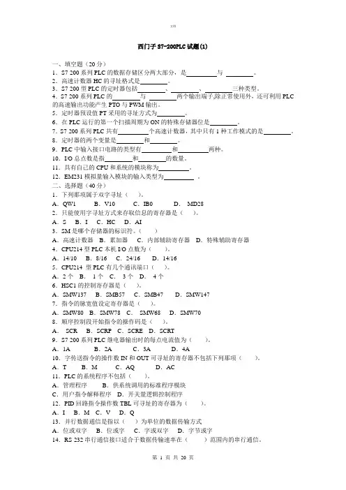 西门子S7-200PLC试题及答案
