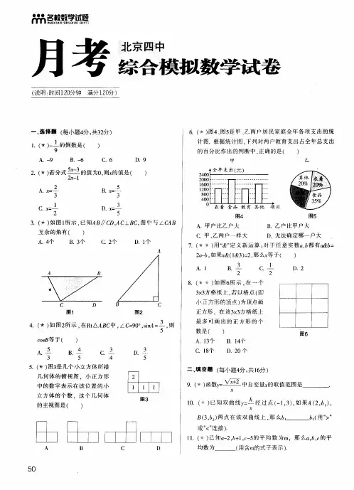 月考北京四中综合模拟数学试卷