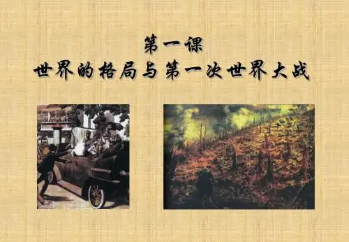 人教版历史与社会九年级上册1.1《世界的格局与第一次世界大战》课件(共33张PPT)