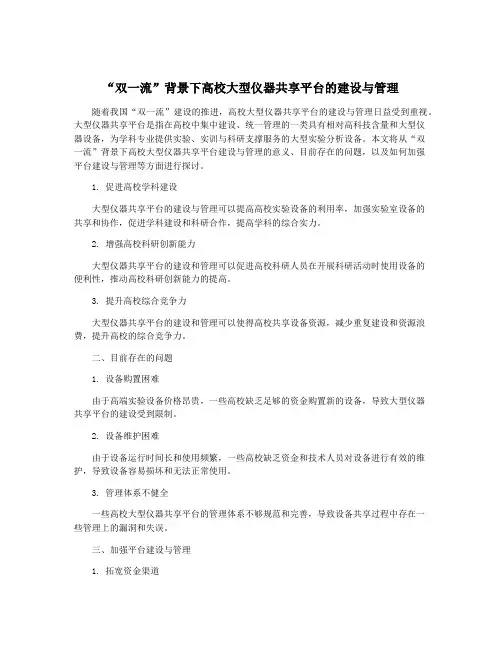“双一流”背景下高校大型仪器共享平台的建设与管理