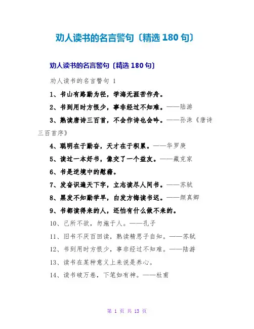 劝人读书的名言警句(精选180句)