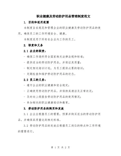 职业健康及劳动防护用品管理制度范文
