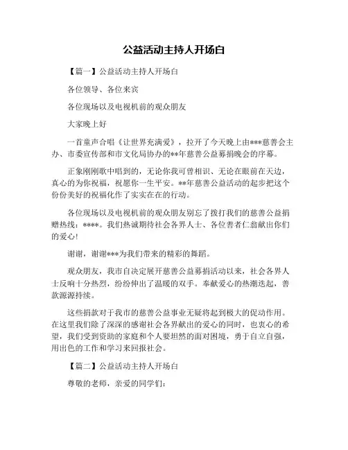 公益活动主持人开场白
