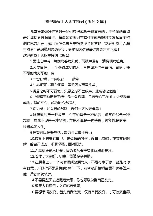 欢迎新员工入职主持词（系列9篇）