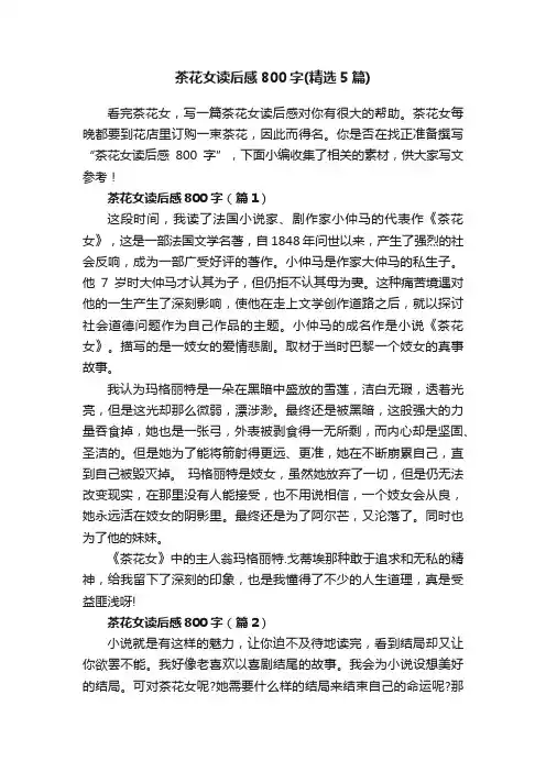 茶花女读后感800字（精选5篇）