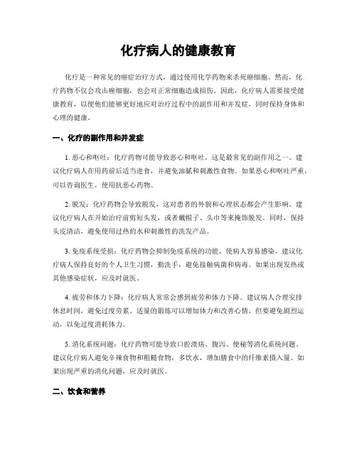 化疗病人的健康教育