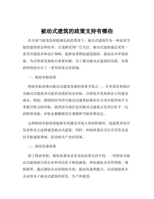 被动式建筑的政策支持有哪些