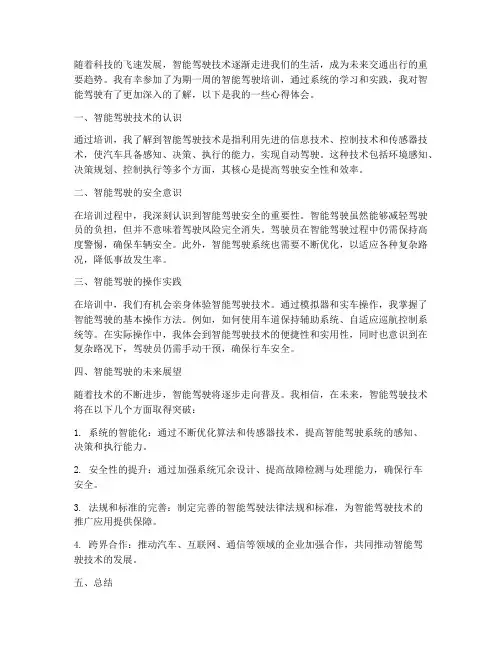智能驾驶培训心得体会范文