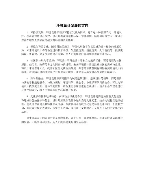 环境设计发展的方向