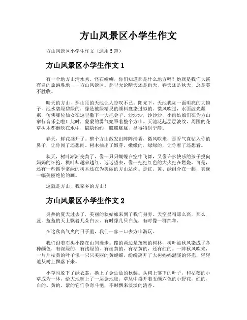方山风景区小学生作文