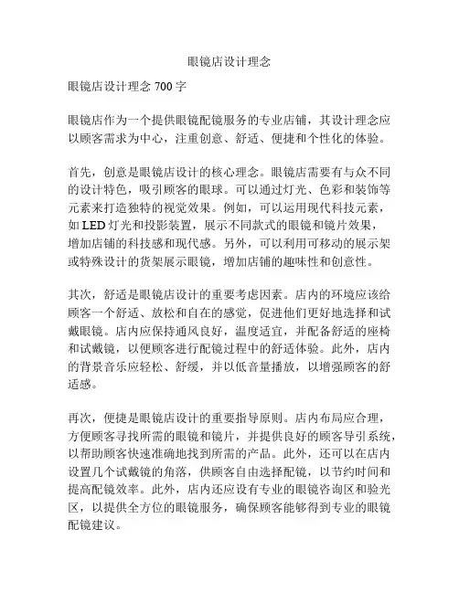 眼镜店设计理念