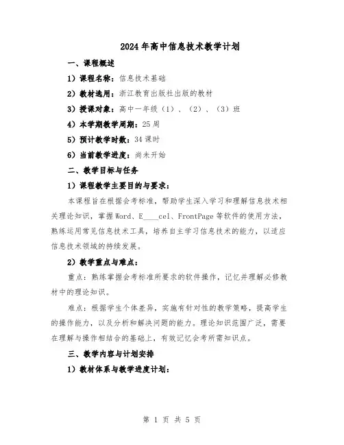 2024年高中信息技术教学计划（二篇）